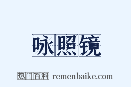 咏照镜是什么意思的图片